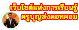 เรียนให้รู้กัยครูบุญส่งดอทคอม